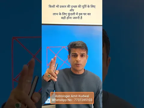 लाभ की प्राप्ति के लिए और इच्छापूर्ति के लिए कुंडली में इस घर का सही होना जरूरी है #astrology
