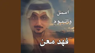 أمس واليوم 
