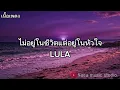 ไม่อยู่ในชีวิตแต่อยู่ในหัวใจ - LULA [เนื้อเพลง]