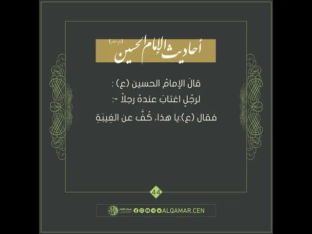 أحاديث الإمام الحسين (عليه السلام) حديث رقم 44