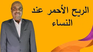 الريح الأحمر عند النساء دندنها