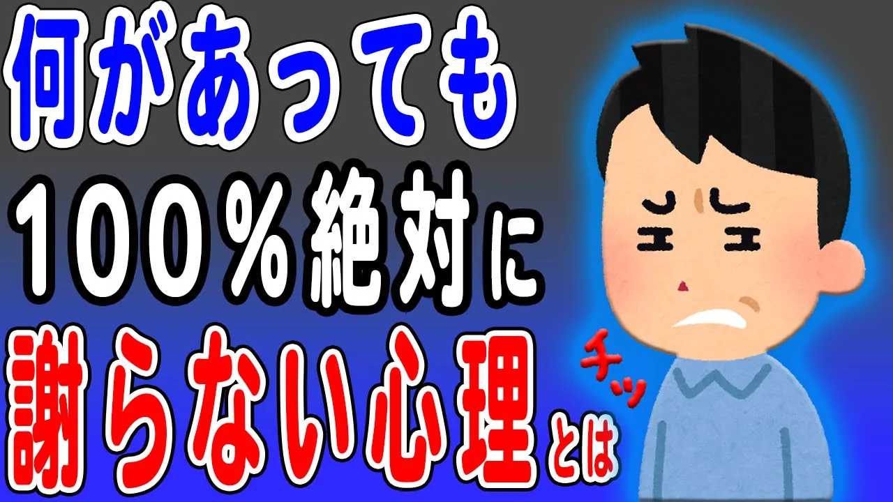 謝らない人の特徴を解説 何故謝罪しない、出来ないのか?頭を下げない人が心の中で思っていることをお話します