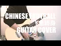 Download Lagu [Chinese Football - 飞鱼转身 Flying Fish] guitar cover
