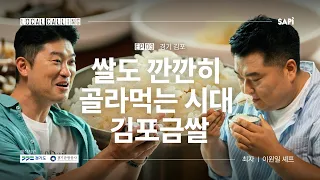 한반도 최초의 벼농사가 이뤄진 김포. 김포금쌀에 대하여  | 로컬콜링 EP.09 경기 김포 w/ 이원일 셰프