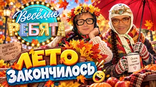 🍂😂 ЛЕТО ЗАКОНЧИЛОСЬ — ВЕСЕЛЬЕ ТОЛЬКО НАЧИНАЕТСЯ! «Весёлые ребята» — звёзды юмора вместе