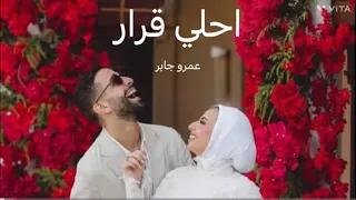 عمرو جابر احلي قرار   وانا معاك انا مش بفكر                         دندنها