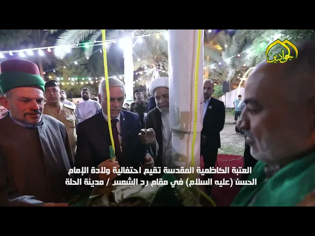 ⁣الامانة العامة للعتبة الكاظمية المقدسة تحيي ذكرى ولادة الإمام الحسن (ع)بحفل اقامته في مدينة الحله