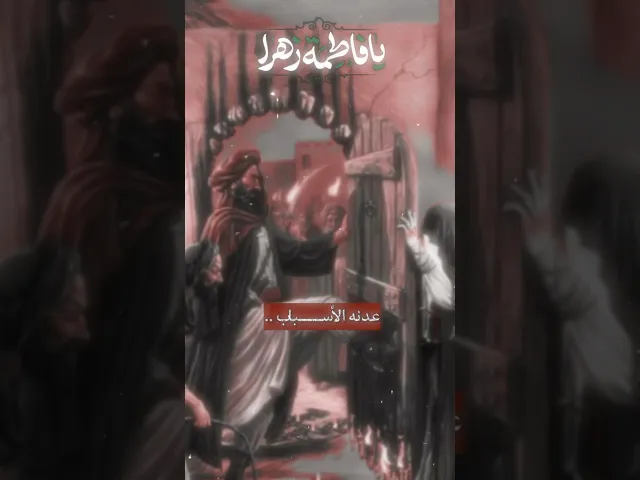 ⁣‎١٣ جمادى الأولى شهادة سيدة نساء العالمين فاطمة الزهراء(عليها السلام) سنة  ١١هـ  ‏﴿