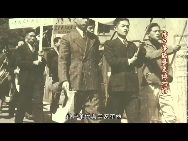 播放影片-日本神戶 神戶華僑歷史博物館