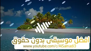 افضل موسيقى للمونتاج و الفلوجات بدون حقوق طبع ونشر موسيقى رائعة  افضل موسيقى للمونتاج و الفلوجات بدون حقوق طبع ونشر موسيقى رائعة