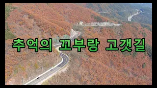 (4K)꼬불꼬불 아흔아홉 굽이 대관령 옛 추억의 영동고속도로 가을단풍//오지탐사여행!! 썸네일