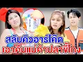 Download Lagu สลับคิวอาร์โค๊ด เอาคืนแม่ค้าปลาขี้โกง(หนังสั้น ละครสั้น)  - สุดปัง ซีรีส์ดัง MP3