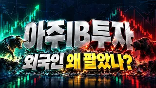 [아주IB투자 주가전망] 과연 외국인 매도는? 반등 기대가 남은 이유는?