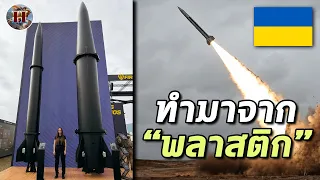 พลิกโฉมวงการขีปนาวุธ... ยูเครนสร้างโคตรจรวดพลิกเกม ด้วยพลาสติก!! - History World