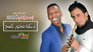 احمد العلي 2018 دبكة مجوز كسح مجوز تدلل ياقمر ليلي 