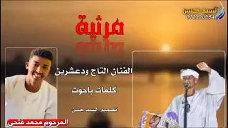 الرحيل المر محمد فتح العليم فقيد النصوراب 