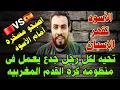 Download Lagu المغرب يضرب إسبانيا مجددا في بدايه مونديال الشباب بثنائيه متوقعه لانه المغاربه أقوى ahmed sharkawy 