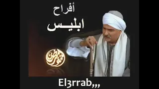 اغنيه بدايه افراح ابليس الجزء الاول 
