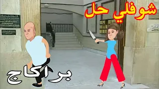 شوفلي حل عزة جبدت سكينة على سبوعي Choufli Hal 