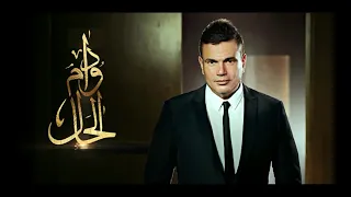 عمرو دياب   دوام الحال      دندنها