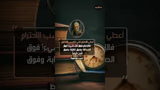 نجيب محفوظ أعطي الاحترام لكي تكسب الاحترام Viral 