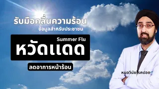  ทำไมช่วงหน้าร้อนถึงอาจเป็นไข้หวัดได้บ่อยขึ้น ทั้งที่หลายคนคิดว่าไข้หวัดเกิดเฉพาะฤดูหนาวหรือหน้าฝน 