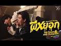 Download Lagu ผีหยอก (Haunted House) Ost.บ้านหลอน ON SALE - Tay Tawan, New Thitipoom