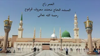انشودة العمر راح المنشد الحاج محمّد معروف قرانوح رحمه الله دندنها
