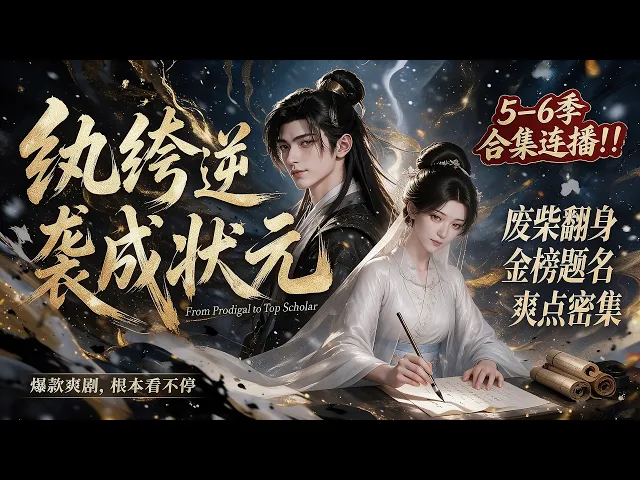 纨绔逆袭成状元5--6季合集