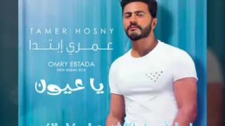 اغنيه يا عيون تامر حسني 2016 