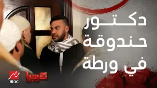 مسلسل كوبرا الحلقة الثامنة دكتور كوبرا حندوقة في ورطة كبيرة لو ماعالجش بنت العمدة  مسلسل كوبرا الحلقة الثامنة دكتور كوبرا حندوقة في ورطة كبيرة لو ماعالجش بنت العمدة