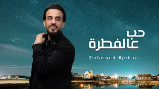 حب عالفطرة الفنان محمد الجبوري 2024 حصريا Offecial Lyric Video 