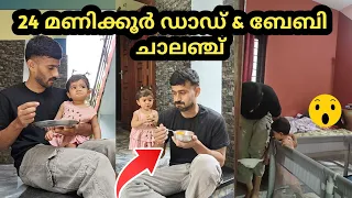 ഞാനും മോളും ഒരു ദിവസം പരസ്പരം മാറി ജീവിച്ചപ്പോൾ 😱 | Swap Challenge 😂 