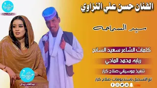 الفنان حسن علي النزاوي سيد السماحه NEW 2023 