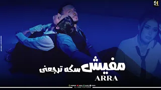 مفيش سكة ترجعني   اررا  فيديو كليب رسمي                                                            دندنها