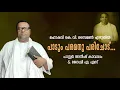 Download Lagu പാടും പരമനു പരിചോട്‌ | കെ. വി. സൈമണ്‍ സാറിന്റെ അനുഗൃഹിത ഗാനം | Pastor Anish Kavalam