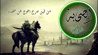 ياذاكر الأصحاب أنشودة عن الصحابة أجمل أنشودة إسلامية بدون موسيقى 