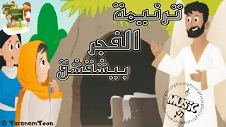 موسيقى و كلمات ترنيمة لما الفجر كان بيشقشق كرتون                    دندنها