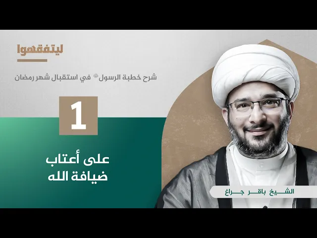 شرح خطبة الرسول في استقبال شهر رمضان | على أعتاب ضيافة الله | الشيخ باقر جراغ