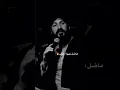 جديد مساهر الجميلي #ماضل_بيها_عتاب🔥