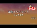 【カラオケ】街角トワイライト/シャネルズ