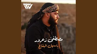 يا سهل البقاع 