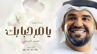 زفة يا مرحبا بك حسين الجسمي 2024 