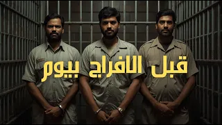 الثلاثة العراقيين خرجوا من السجن وانصدموا بالواقع