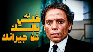 فيلم الكوميديا الرهيبة خلي بالك من جيرانك بطولة عادل امام ولبلبة 