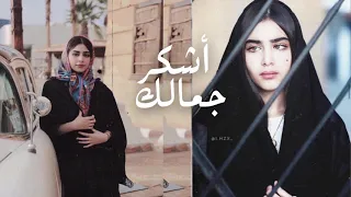 اشكر جمالك درب الهوى مافيه كاسب وخسران بطيئ عبدالله ال مخلص حصريا 