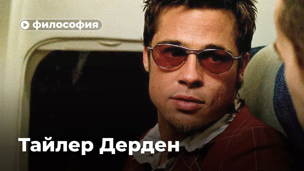 Философия Тайлера Дердена