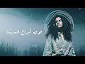 Samar Tarik – Lama Baedna | (Official Lyrics Video) - 2022 سمر طارق |  لما بعدنا (Co-Prod. Mahrajaz)