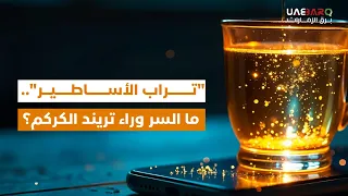 ما السر وراء تريند الكركم 