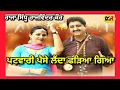 Download Lagu ਪਟਵਾਰੀ ਪੈਸੇ ਲੈਂਦਾ ਫੜਿਆ ਗਿਆ Patwari Paise Lenda । Raja Sidhu Rajwinder Kaur । ਲਾਈਵ ਅਖਾੜਾ ਜੈਤੋ